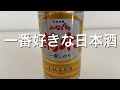 【80杯目】世界一好きな日本酒を久しぶりに飲んでみる！菊水ふなぐち！
