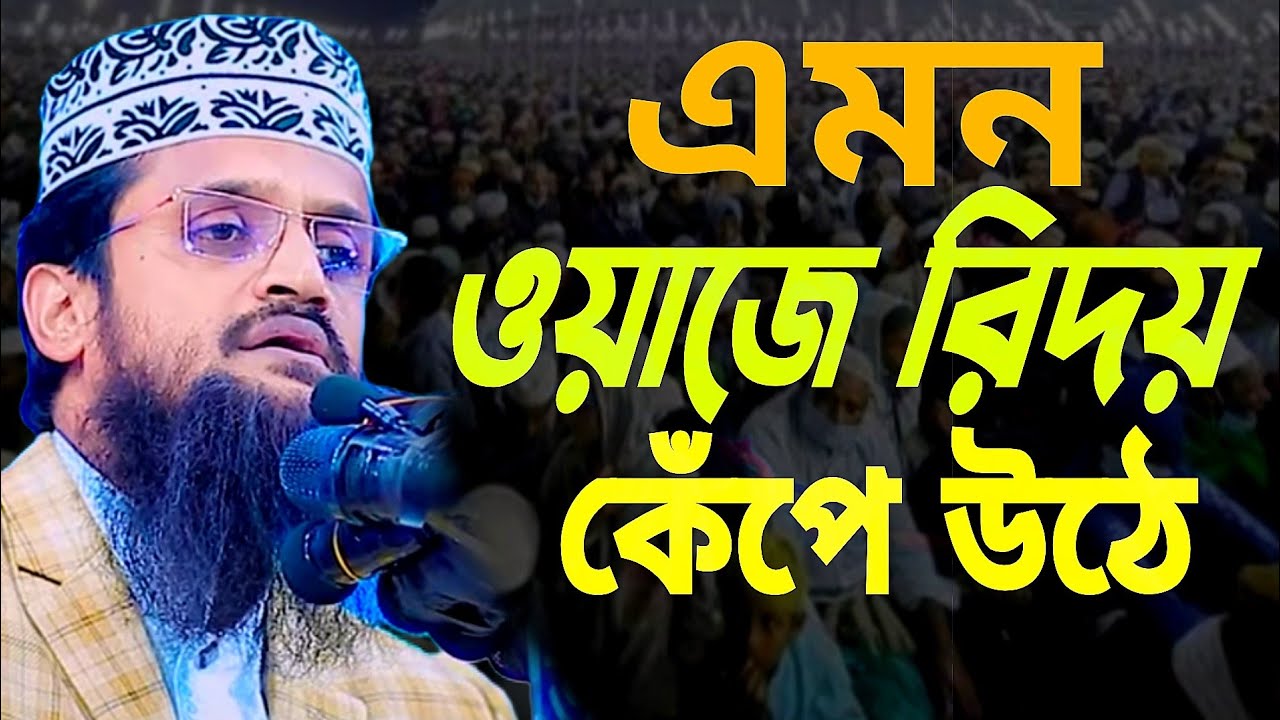 এমন ওয়াজে রিদয় কেঁপে উঠে।।মাওলানা আব্দুল্লাহ আল আমিন।। mawlana abdullah al amin 