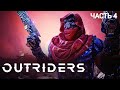 OUTRIDERS WORLDSLAYER - Прохождение № 4
