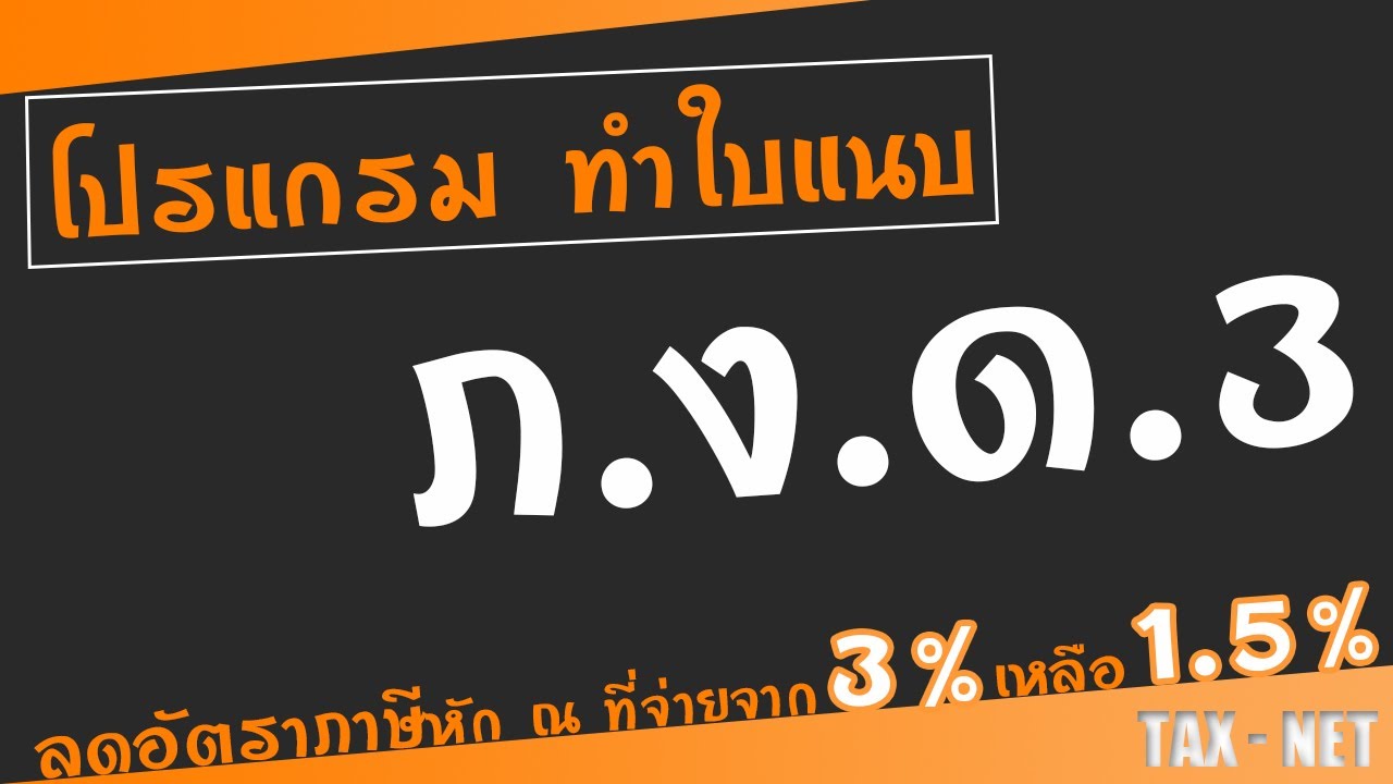 ดาวน์โหลด-ติดตั้ง โปรแกรมทำใบแนบ ภ.ง.ด.3 #ลดอัตราภาษีหัก ณ ที่จ่าย 3% เป็น 1.5% | TAX-NET