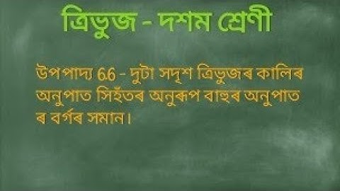 ত্ৰিভুজ(দশম শ্ৰেণী),উপপাদ্য 6.6