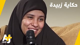 زبيدة ووالدتها.. أيهما نصدق؟