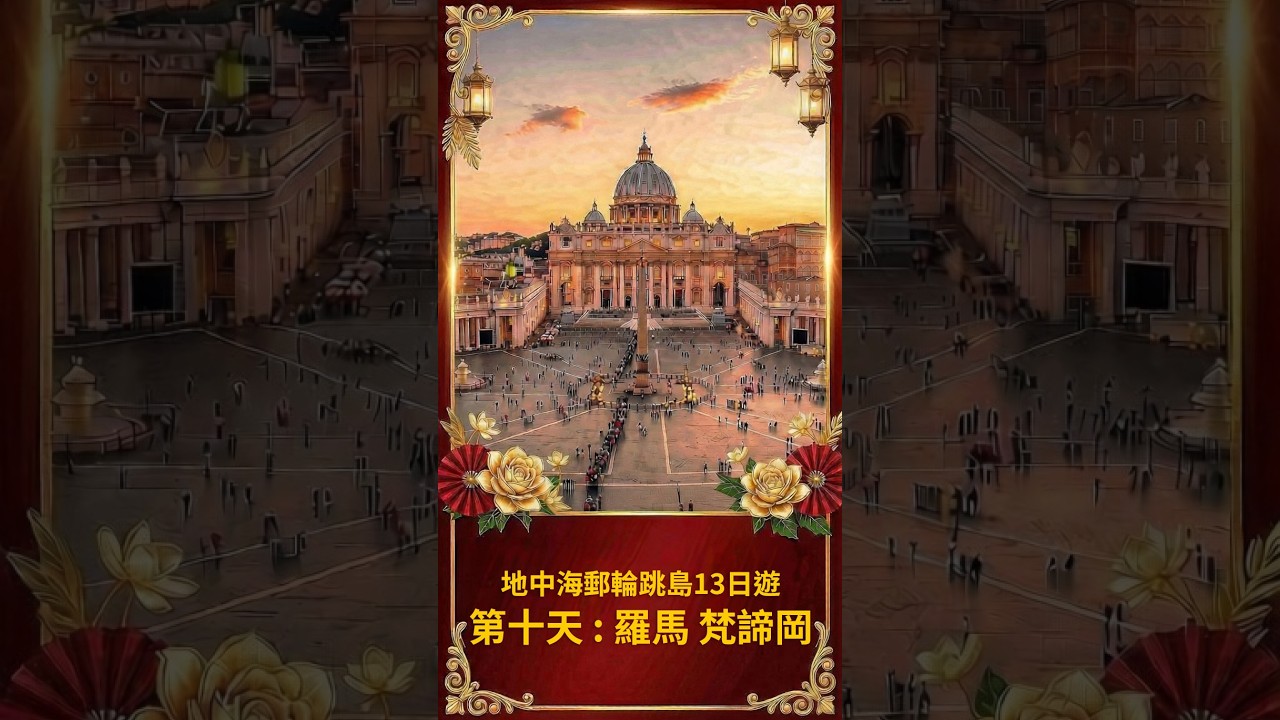 《預告片》#郵輪 #旅行 #travel #國內旅遊 #國外旅遊 #旅遊攻略 #羅馬 #梵蒂岡 #義大利 #聖彼得大教堂 #羅馬競技場 縮圖