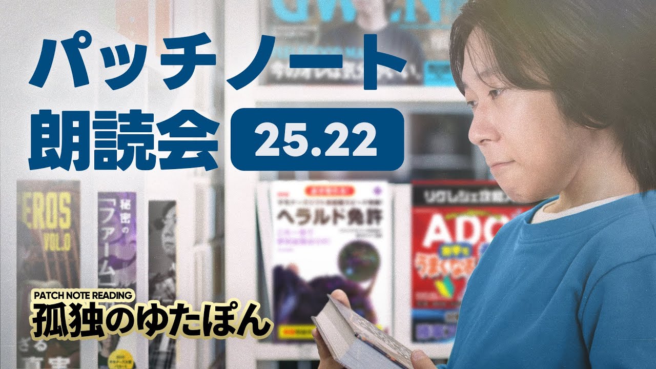孤独のゆたぽん - パッチノート25.22を読む。皆さん、まだヨネのいる