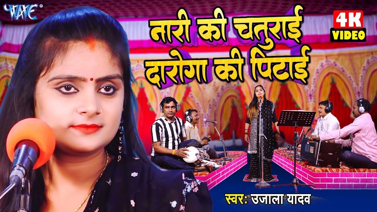 #Ujala Yadav का हास्य रस बिरहा - नारी की चतुराई दरोगा की पिटाई -Bhojpuri Birha 2024