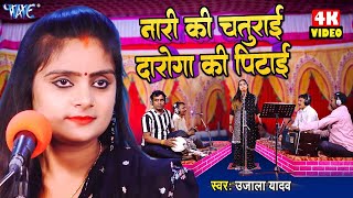 #Ujala Yadav का हास्य रस बिरहा - नारी की चतुराई दरोगा की पिटाई -Bhojpuri Birha 2024