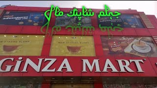 Ginza mart jhelum.....grocery shopping at ginza mart jhelum,complete review