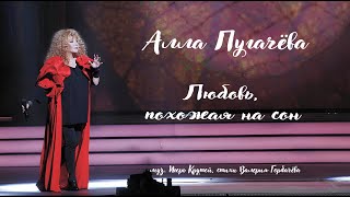 Алла Пугачёва - Любовь, похожая на сон (studio, 2014)