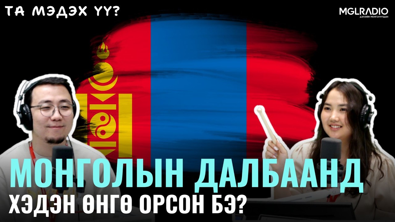 Та мэдэх үү? | 2026-05-14 | Монгол