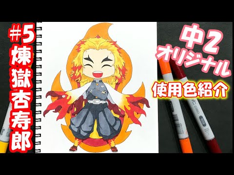 【鬼滅の刃】コピックでミニキャラ描いてみた(中2) / Drawing kimetsu no yaiba - Copic markers -13 years old