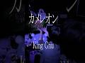 最近よく流れてくるんだけどもしかして俺だけ...? #cover #kinggnu #fyp