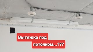 Как сделать вытяжку под потолком??? Натяжные потолки Киев и область.