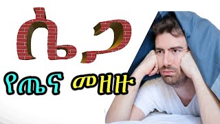 ራስን በራስ ማርካት, ሴጋ, በጤናችን ላይ የሚያስከትለው ችግር Dr. Tena ራስን በራስ ማርካት, ሴጋ, በጤናችን ላይ የሚያስከትለው ችግር Dr. Tena
