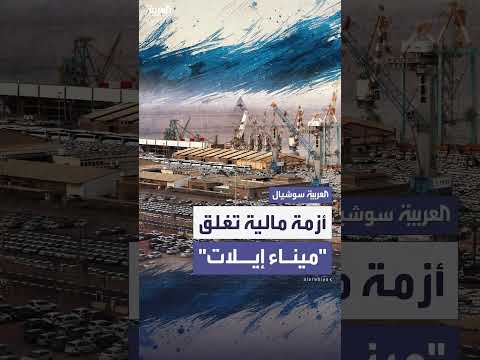 إغلاق ميناء إيلات بسبب أزمة مالية