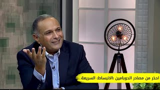 احذر من مصادر الدوبامين (الانبساط) السريعة الرخيصة | د. ماهر صموئيل