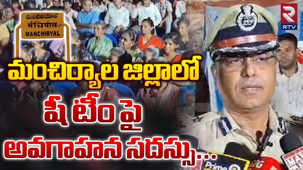 మంచిర్యాల జిల్లాలో షీ టీం పై అవగాహన సదస్సు | Police officers conduct Awareness program on she Team