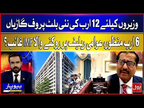 Rs. 12 Billion Bulletproof Cars for Ministers — Where Is the IMF on Public Relief? | BOL Beopar