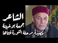 الشاعر الشعبي الليبي جمعة بوخبينة قصيدة مرحلة الثورة فتناها  حكاوي