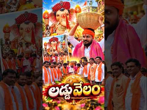 No.1 Ganesh లడ్డు వేలం #ladduvelam #youtubeshorts #ganeshashobhayatra #ganeshafestival #viralganesh