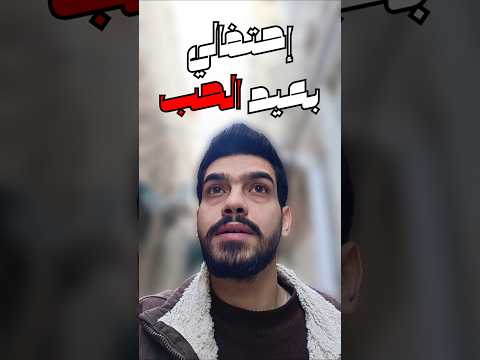 إحتفالي بعيد الحب 