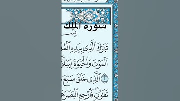 سورة الملك #ماهر_المعيقلي #اكسبلور