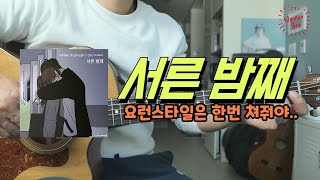 서른 밤째 - 윤하 (바른연애 길잡이 X 윤하)