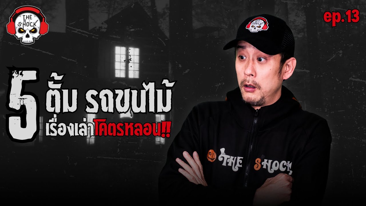 5 เรื่องเล่าโคตรหลอน!! ตั้ม รถขนไม้ (ep.13) | THE SHOCK
