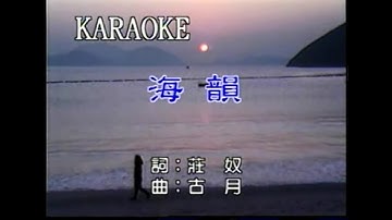 鄧麗君 - 海韻
