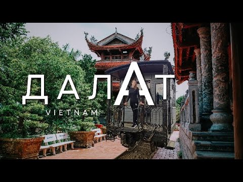 Бейне: Далат, Вьетнамдағы ең жақсы 8 нәрсе