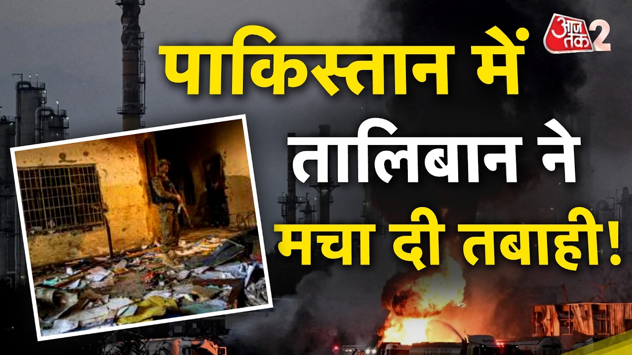 AAJTAK 2 LIVE | Pakistan-Afghanistan Tension | Taliban ने PAK ठिकानों हमला कर दिया! | AT2