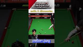 F1 เทพไชยา ปล้นหมดเฟรม !!  สนุกเกอร์ยอดเยี่ยม 2026 #snooker #championship #billiards #pool #billiard