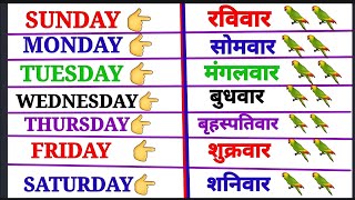 7 Days Name | Sunday Monday | Days of the Week | 7 दिनों के नाम | Week Names Hindi & English 92