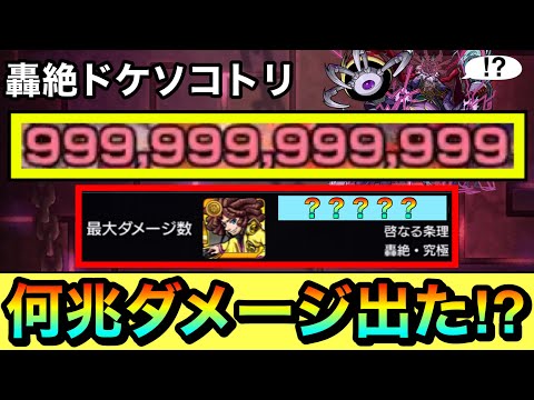 【モンスト】轟絶『ドケソコトリ』で○兆ダメージ出た！？wwwカンスト999,999,999,999ダメージを出して最大ダメージ数を確認してみた結果