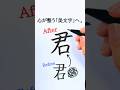 How to write the kanji「君」 beautifully✍️ #calligraphy