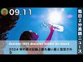 2024年の夏は記録上最も暑い夏と宣言される | 英語ニュース 2024.9.11 | 日本語&英語字幕 | 聞き流し・リスニング・シャドーイング