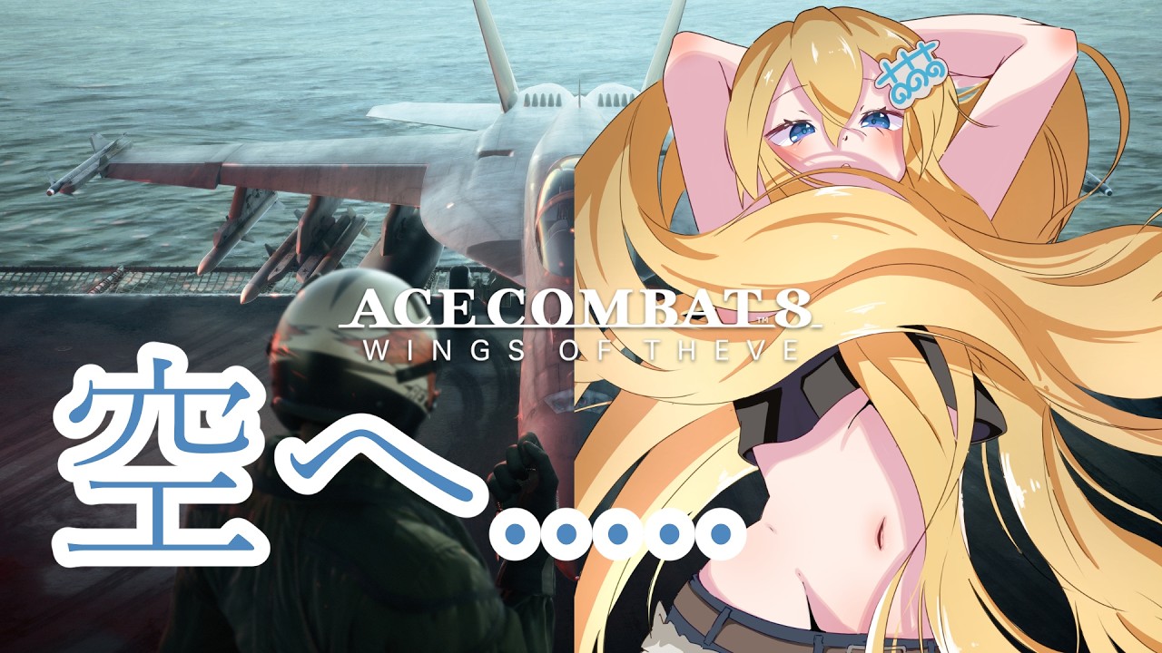 #3【空へ、、、】勇者あああの「ACE COMBAT 8: WINGS OF THEVE」【イラスト抽選付き】
