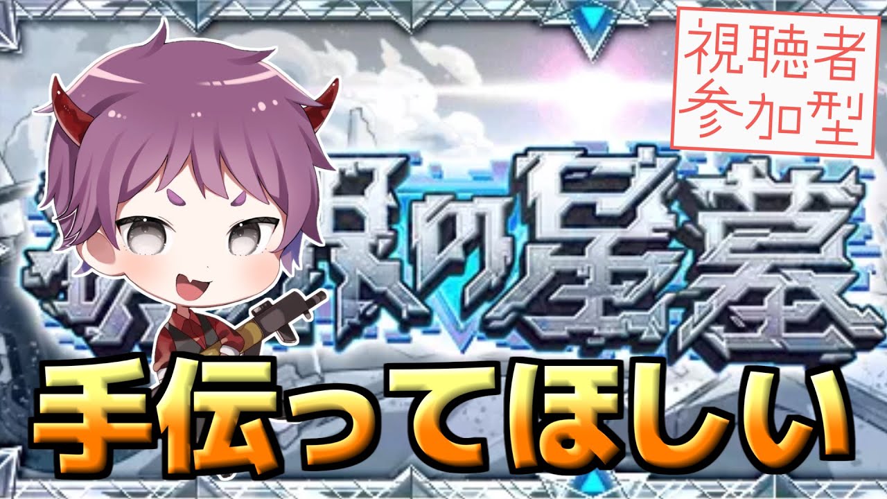 【モンスト参加型】ラストはパライソのみ！破界の聖墓手伝ってくれ！！！そのあとは・・・♡【LIVE配信】