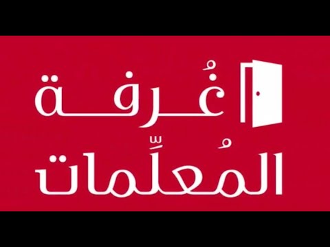 نبذة عن كتاب غرفة المعلمات تأليف موضي العبلاني
