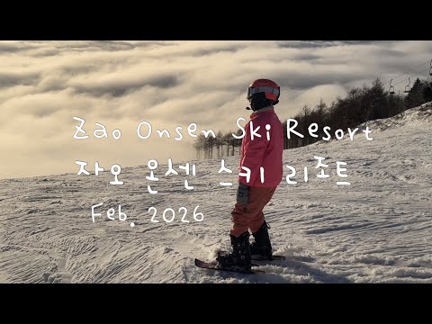 구름위에서 타는 스키 자오온센 스키리조트