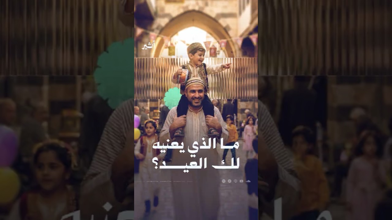ماذا يعني لك العيد؟