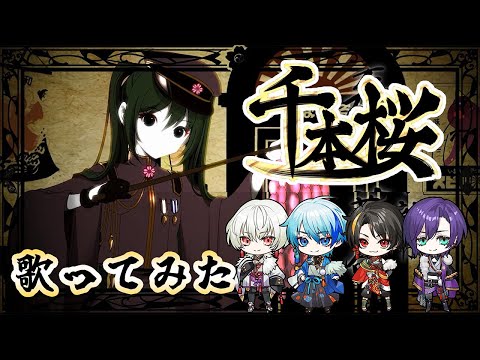 【武士道系】千本桜 / 黒うさＰ 様 【歌ってみた】【BUSHIDO PARADE】