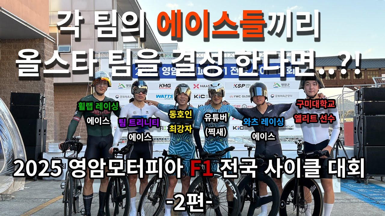 (2편)2025 영암 모터피아 F1 전국사이클 대회에 다녀왔습니다!