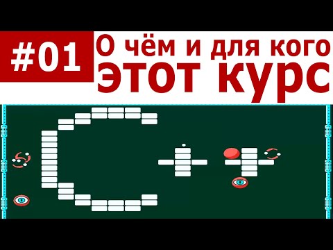 Базовый курс С++ Часть #01. О чём и для кого этот курс
