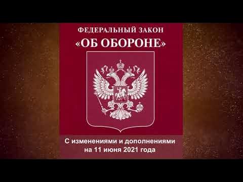 Закан об обороне. Закан об обороне. Что определяет закон об обороне. Фз 61. Ознакомьтесь с текстом федерального закона об обороне.