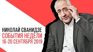 «События недели», Николай Сванидзе о событиях недели 16-20 сентября 2019 года