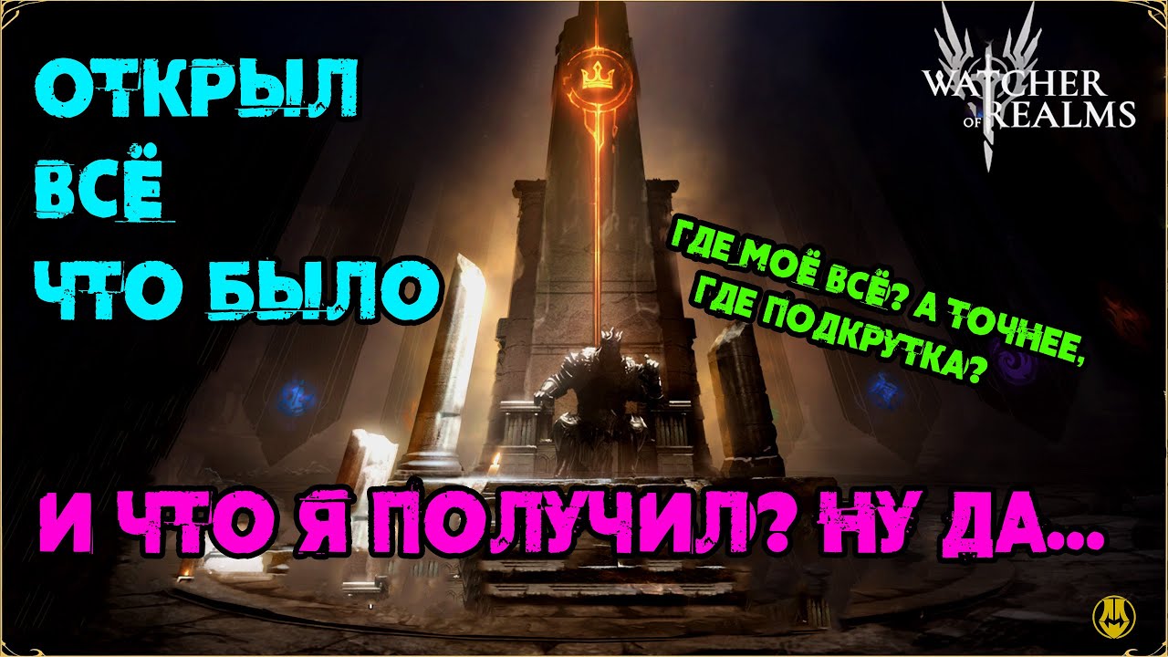 Открыл что было / х2 и Древние / watcher of realms / WOR