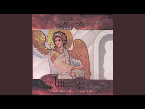 Divna Ljubojevic - Come, Let's Please Joseph / Приидите, ублажим Иосифа