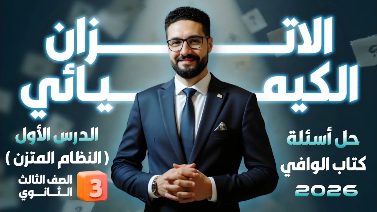 حل تدريبات الدرس الاول_الباب الثالث (النظام المتزن) كتاب الوافي 2026_الثانوية العامة والأزهرية