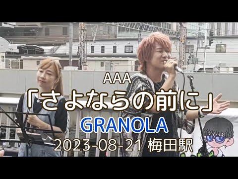 AAA「さよならの前に」cover　GRANOLA 2023-08-21  梅田駅