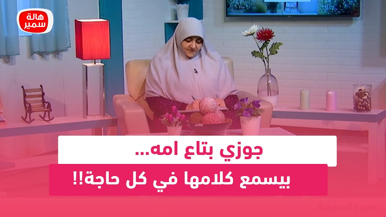 جوزي بتاع امه... بيسمع كلامها في كل حاجة!!